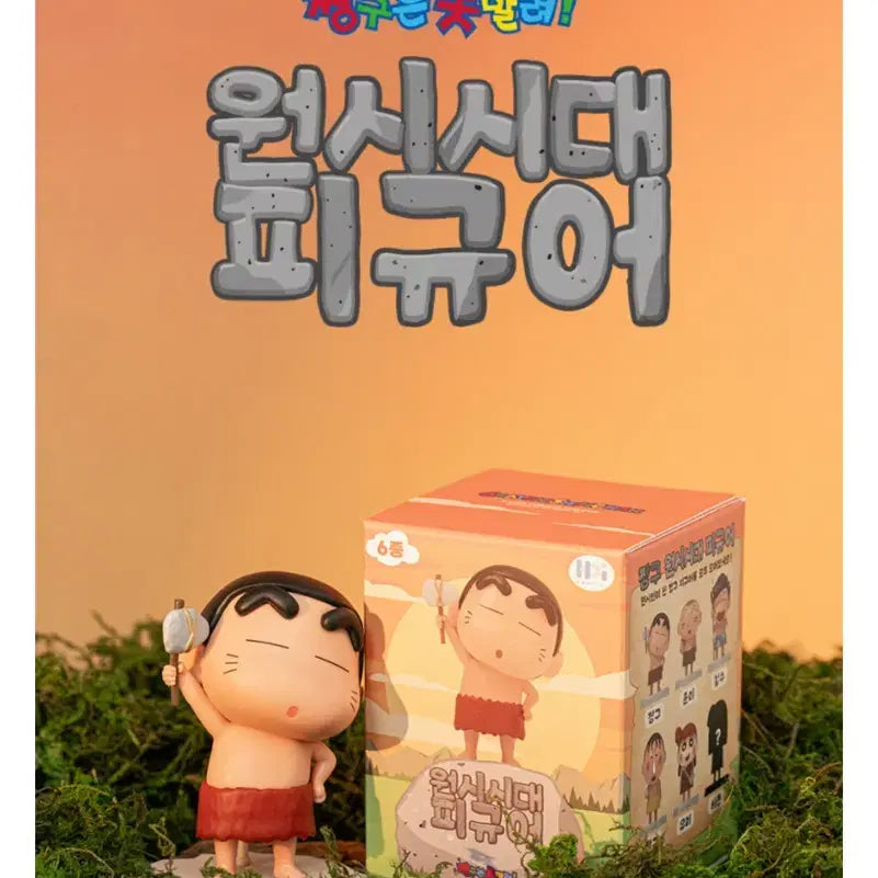 [BUNJANG] Shin-Sang Crayon Shin-chan Primitive Era Figure Full Set Sealed New Product / 초신상 짱구 원시시대 피규어 풀셋 미개봉 새상품