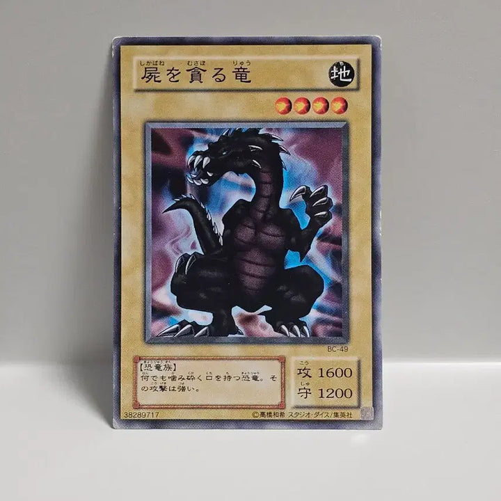 [BUNJANG] Classic Yu-Gi-Oh! Japanese Edition 2nd Edition - Vampire Dragon Normal / 고전 유희왕 카드 일판 2기 시체를 먹는 용 노멀