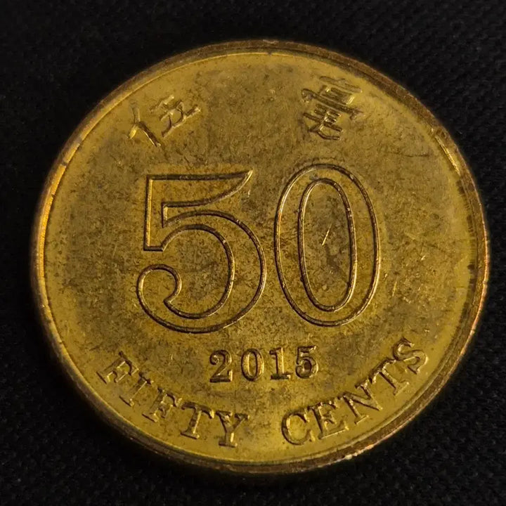 [BUNJANG] 2015 Hong Kong 50 Cent Coin / 2015년 홍콩 50센트 동전 [EP. 2819]