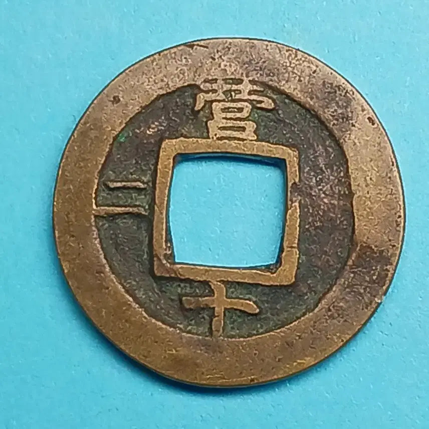 [BUNJANG] Shangping Tongbo Coin (Yeong) / 한국 상평통보  당일전 "영" 10*  좌&