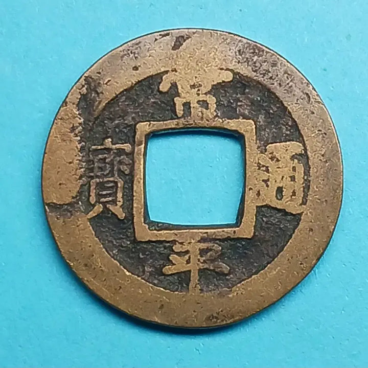 [BUNJANG] Shangping Tongbo Coin (Yeong) / 한국 상평통보  당일전 "영" 10*  좌&