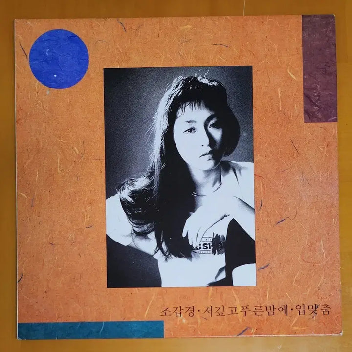 [BUNJANG] Jo Gap Kyung 2nd Album - Deep Blue Night / Kiss LP / LP/조갑경2집-저 깊고 푸른 밤에/입마춤