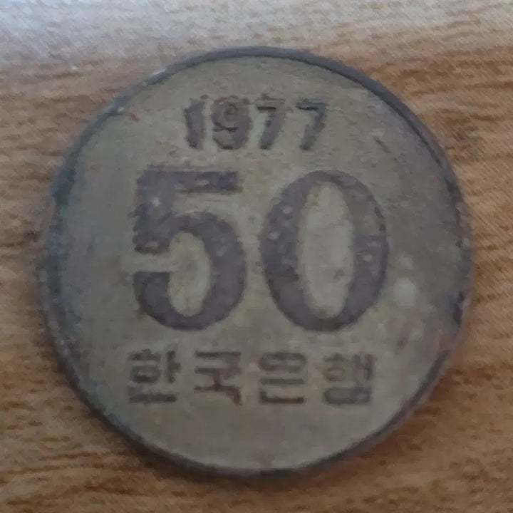 [BUNJANG] 1977 50 Won Coin / 동전 사용제 1977년 50원