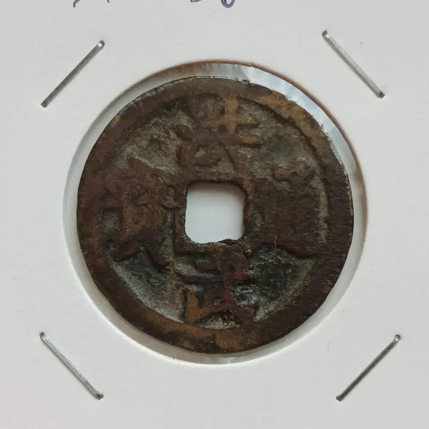 [BUNJANG] Chinese Hongmu Tongbao Coin (29mm) / 중국 홍무통보 배 이전 29mm