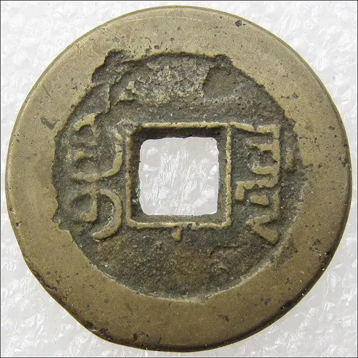 [BUNJANG] Qing Dynasty Jiaqing Tongbao Coin (1796) / 중국 청나라 1796년 가경통보 엽전 (2461) [동전]