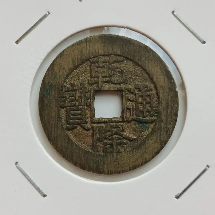 [SOLD OUT] 중국 건륭통보 산륭 28mm 대양전ㅡ상태우수ㅡ