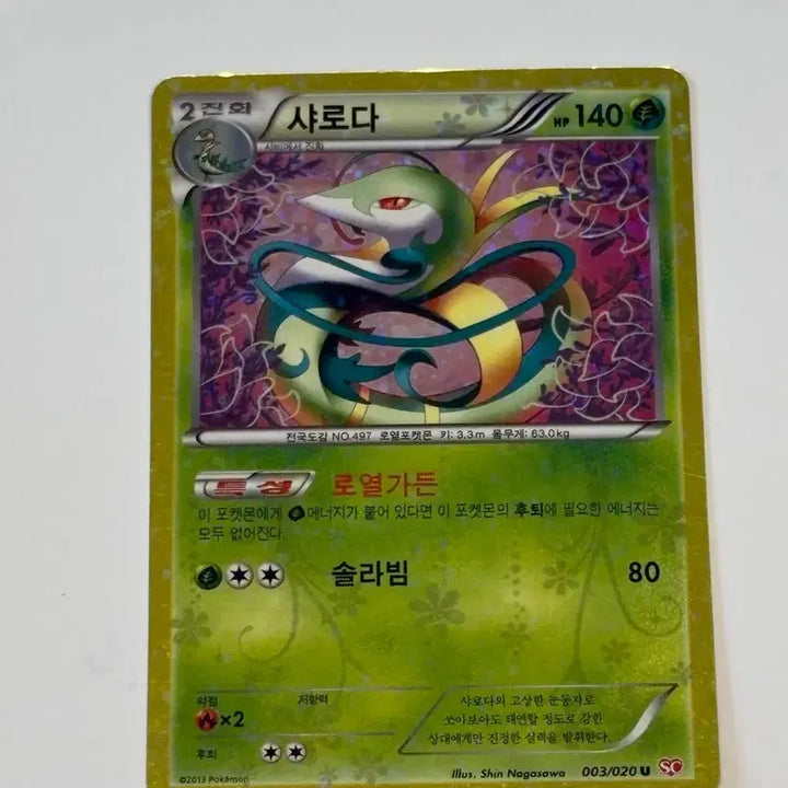 [BUNJANG] Pokemon Card Serperior / 포켓몬카드 - 샤로다