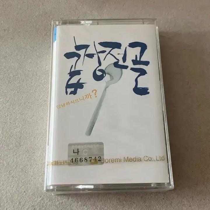 [BUNJANG] Various Artists 1st Album Annyeong Hasimnikka! First Press Sealed Cassette Tape / 곱창전골 1집 안녕하시므니까! 초판 미개봉 카세트테이프
