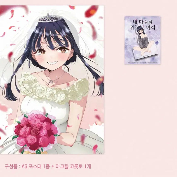 [BUNJANG] My Dangerous Girlfriend Wedding Dress Acrylic Stand &amp; A3 Poster Set / 내 마음의 위험한 녀석 굿즈 패키지