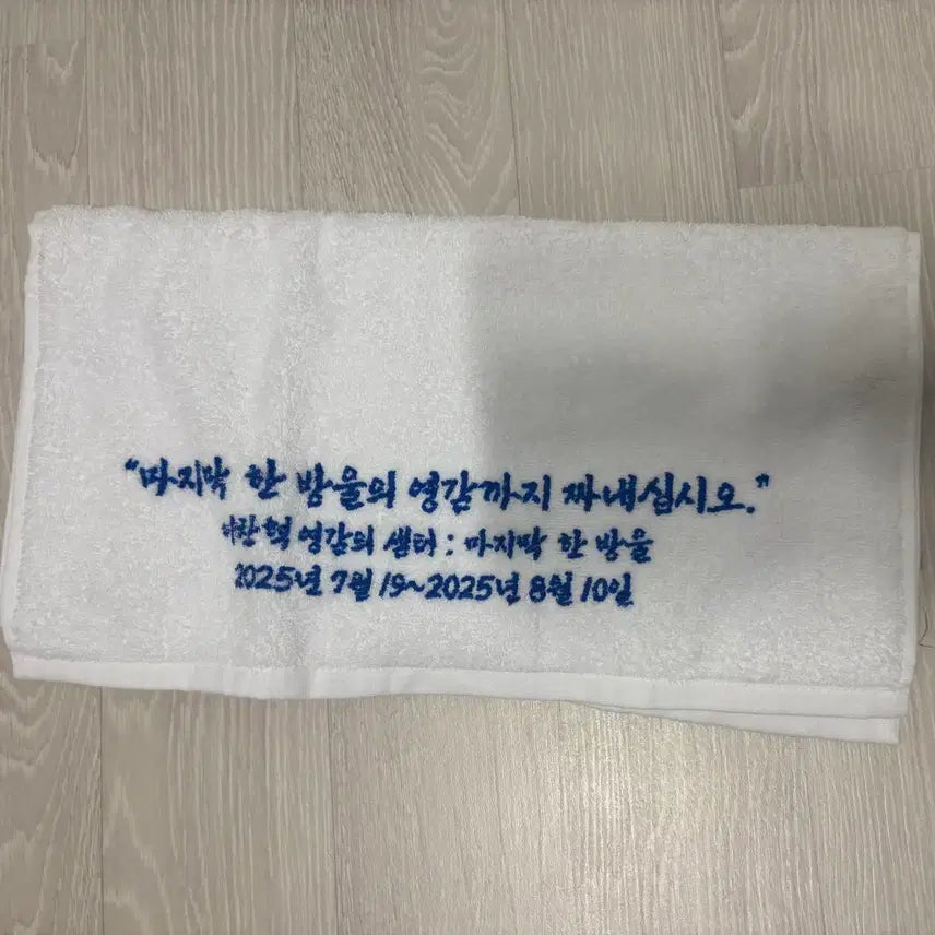 [BUNJANG] AKMU Chanhyuk "Samteo" Towel (Unsealed) / 이찬혁 영감의 샘터 영감 닦은 수건 (단순 개봉)