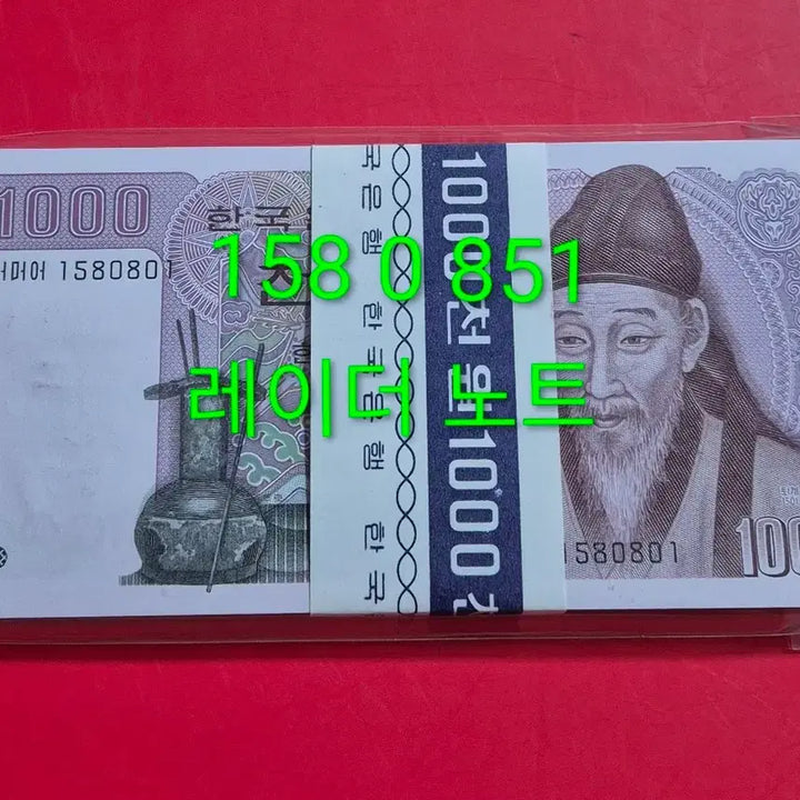 [BUNJANG] 100 Consecutive Uncirculated 1,000 Won Banknotes with Radar Notes / 옛날돈 ㅡ 2차 천원 100장 다발 (레이더 포함