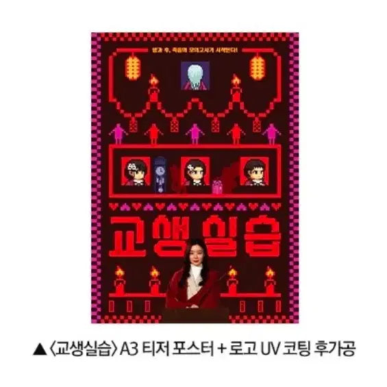[BUNJANG] School Daze A3 Teaser Poster / 교생실습 A3 티저 포스터