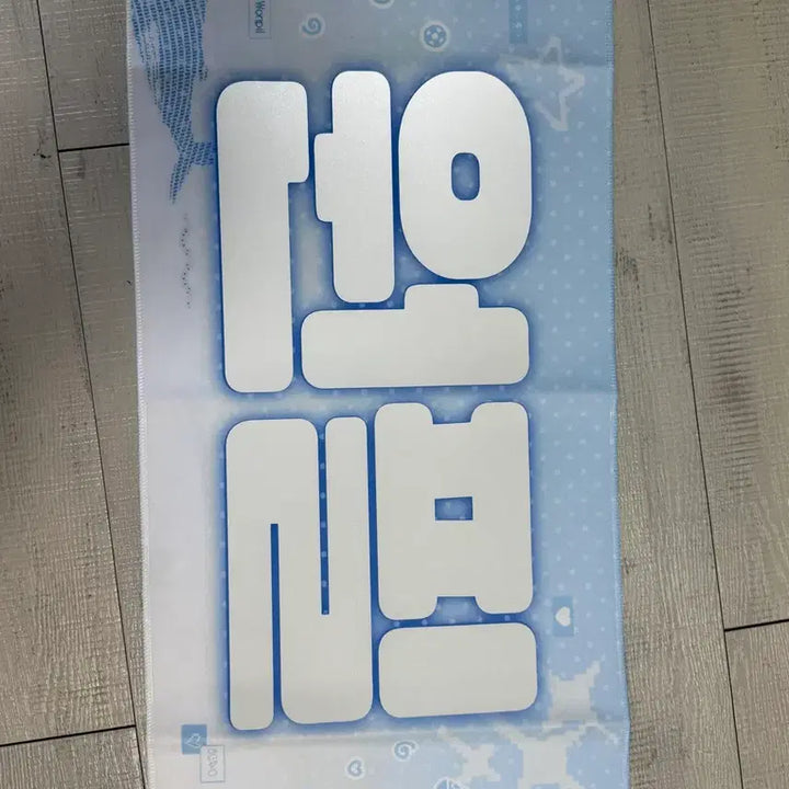 [BUNJANG] DAY6 Wonpil Slogan / 데이식스 원필 슬로건
