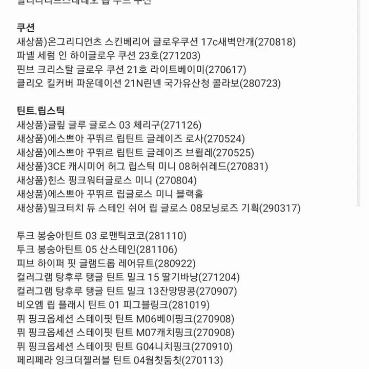 [SOLD OUT] 립.틴트.쿠션.블러셔등 판매합니다