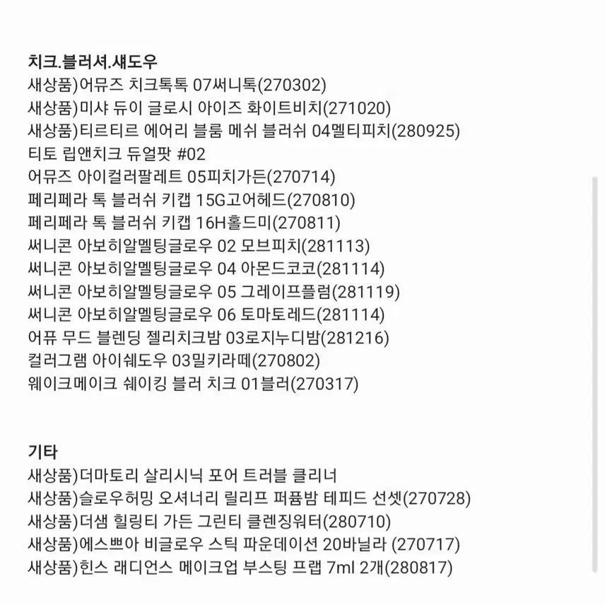 [SOLD OUT] 립.틴트.쿠션.블러셔등 판매합니다