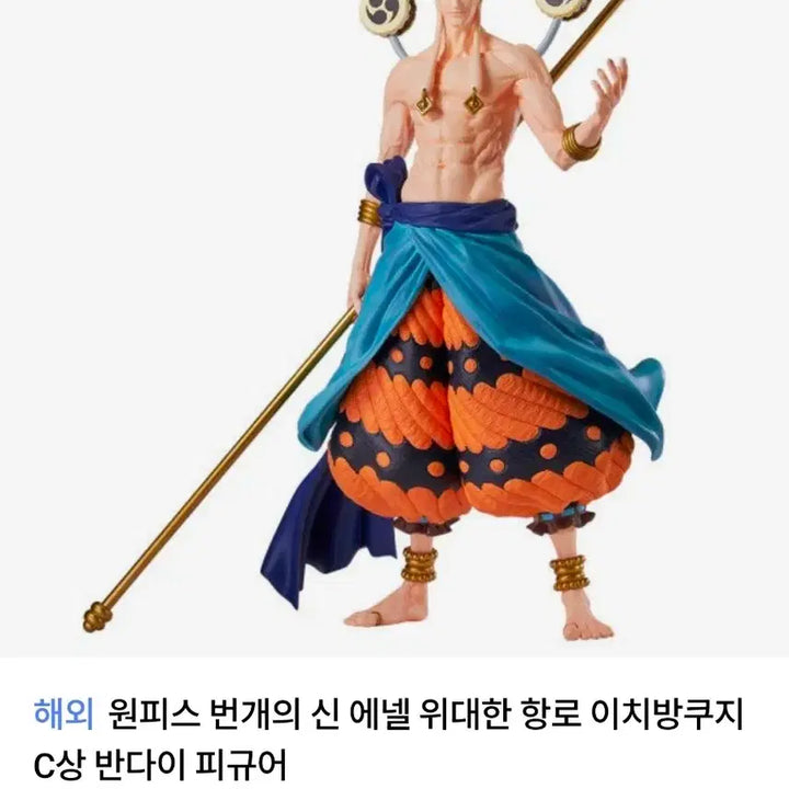 [BUNJANG] Ichiban Kuji Enel C Prize Figure (Sealed) / 제일복권 에넬 c상 미개봉 새상품 택포 4.8만