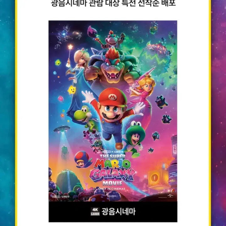 [BUNJANG] Nintendo Super Mario Galaxy Cinema Poster A3 / 슈퍼마리오 갤럭시 광음시네마 포스터 A3 굿즈특전영화 롯데시네마 닌텐도