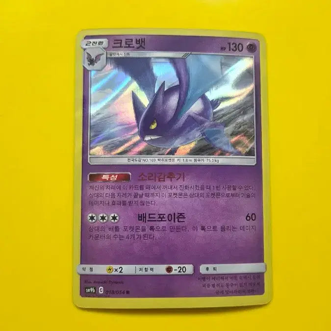 [BUNJANG] Pokemon Card Crobat Error Edition / 포켓몬카드 크로벳 R 에러판