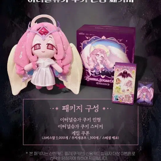 [SOLD OUT] 미개봉) 쿠키런 이터널슈가 인형 패키지 판매 합니다