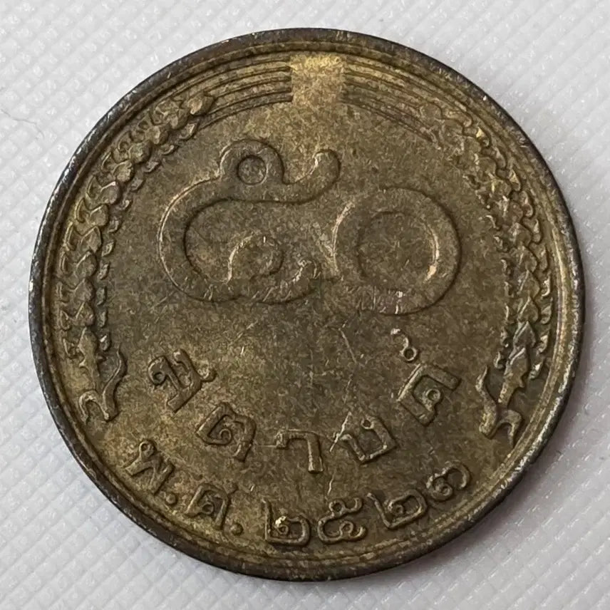 [BUNJANG] Thai 50 Satang Coin / 태국 50사탕 동전 zk-3416