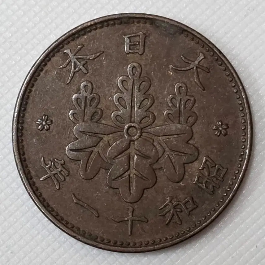 [BUNJANG] Japanese 1 Sen Coin / 일본 1전 동전 zk-3417