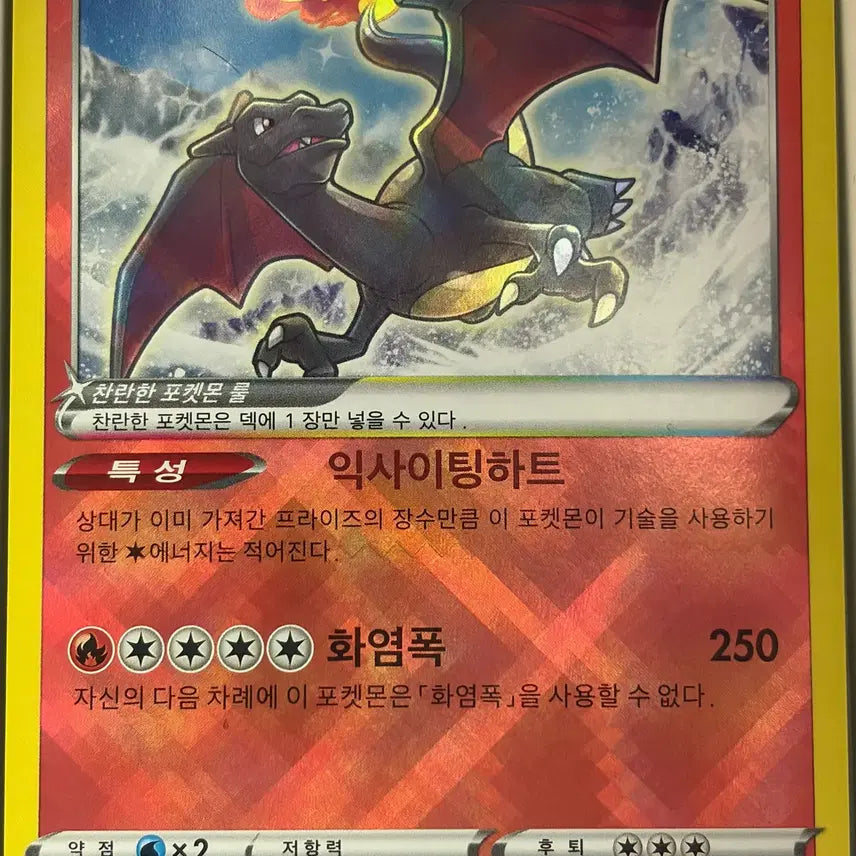 [BUNJANG] Brilliant Charizard Pokémon Card / 포켓몬카드 찬란한리자몽