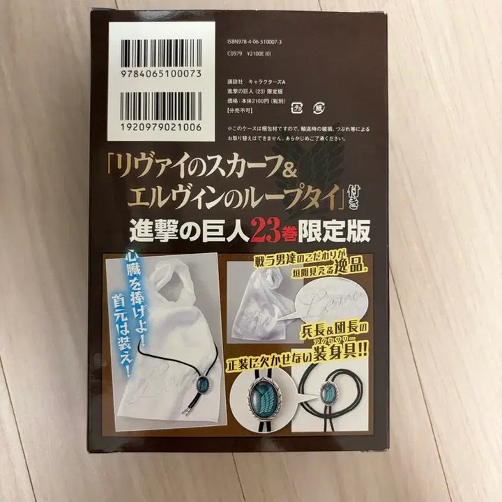 [BUNJANG] Attack on Titan Volume 23 Special Edition Erwin Necktie &amp; Levi Cravat Set / 진격의 거인 23권 특전 엘빈 루프타이&amp;리바이 크라바트