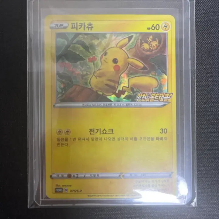 [BUNJANG] Pokemon Pikachu Promo Card 075/S-P / 포켓몬 카드 피카츄 075/S-P 프로모