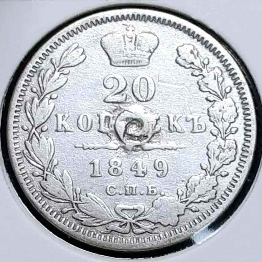 [BUNJANG] Imperial Russia 1849 20 Kopeks Silver Coin / [은화] 극희귀 제정러시아 1849년 20코펙.외국주화 주화 화폐 동전