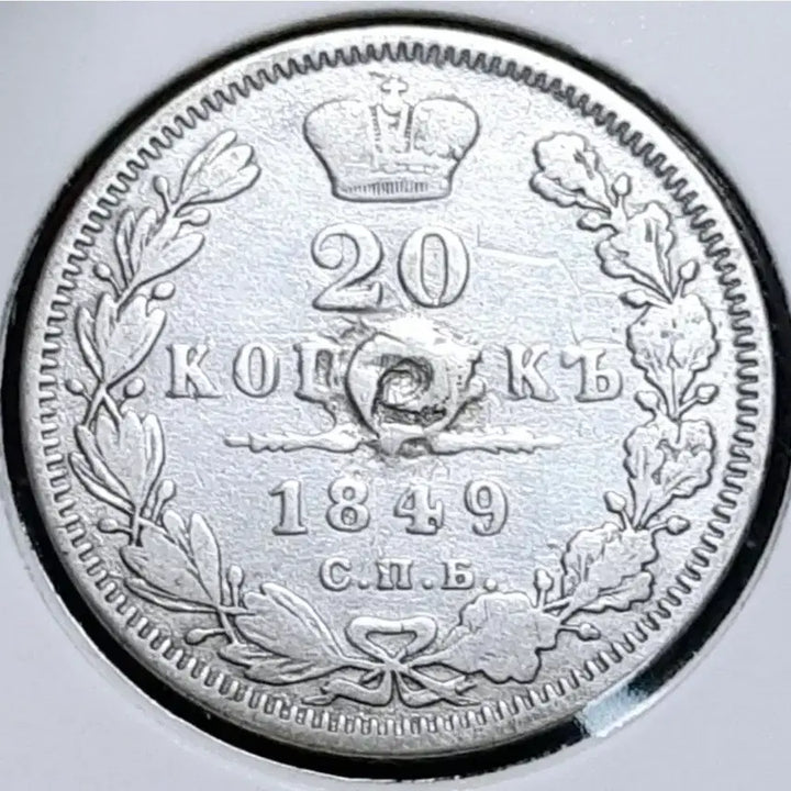 [BUNJANG] Imperial Russia 1849 20 Kopeks Silver Coin / [은화] 극희귀 제정러시아 1849년 20코펙.외국주화 주화 화폐 동전
