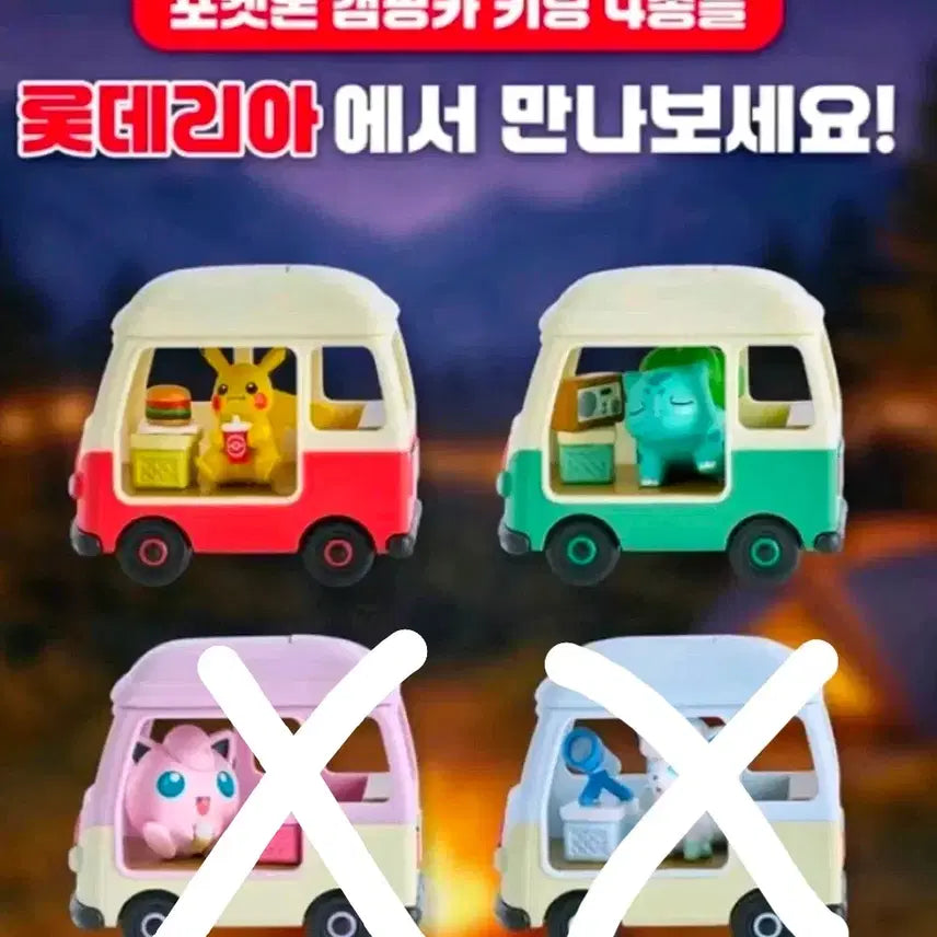 [SOLD OUT] 롯데리아 포켓몬 캠핑카 키링 피카츄 이상해씨 일괄