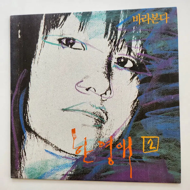 [BUNJANG] Han Young Ae 2nd Album LP / 한영애 2집 LP / MINT
