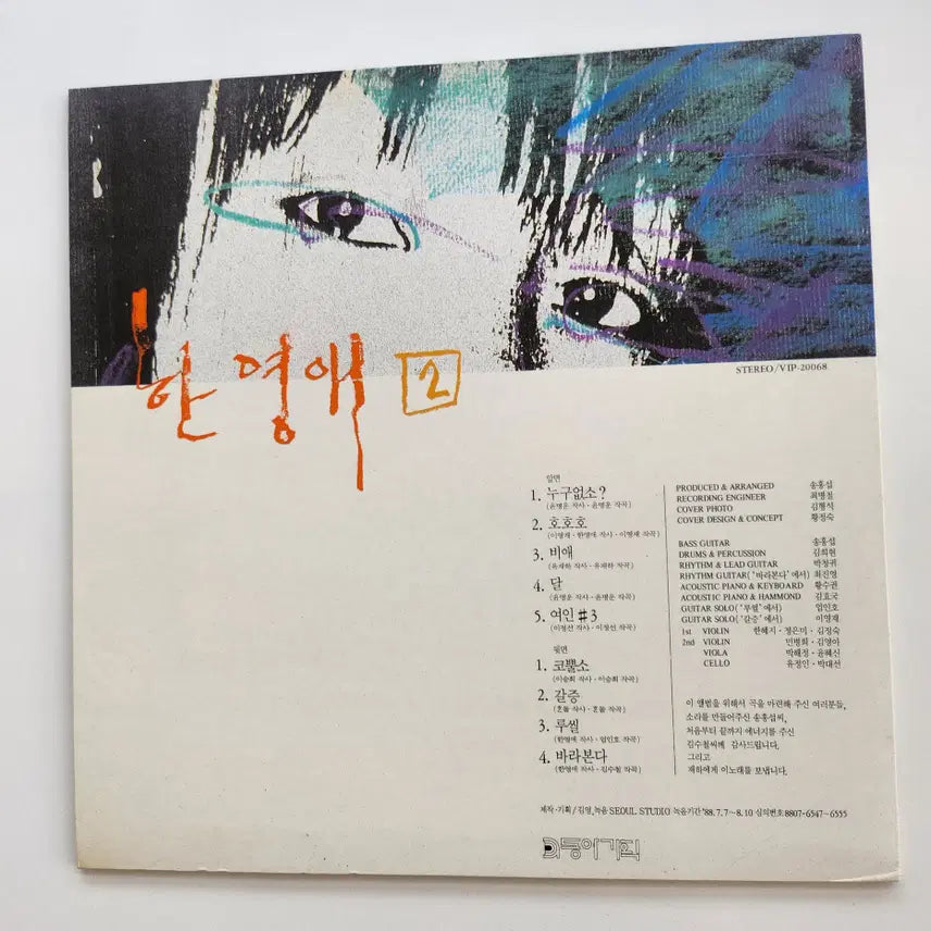 [BUNJANG] Han Young Ae 2nd Album LP / 한영애 2집 LP / MINT