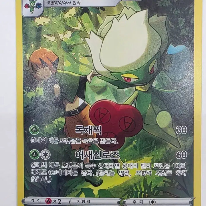[BUNJANG] Pokémon Card Roserade CHR / 포켓몬카드 로즈레이드 CHR