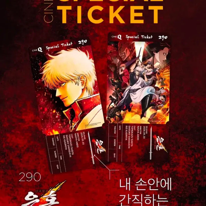 [BUNJANG] Gintama: The Great Yoshiwara Destruction Special Ticket / 2종 1세트) 은혼: 요시와라 대염상 스페셜티켓 씨네큐 굿즈 특전