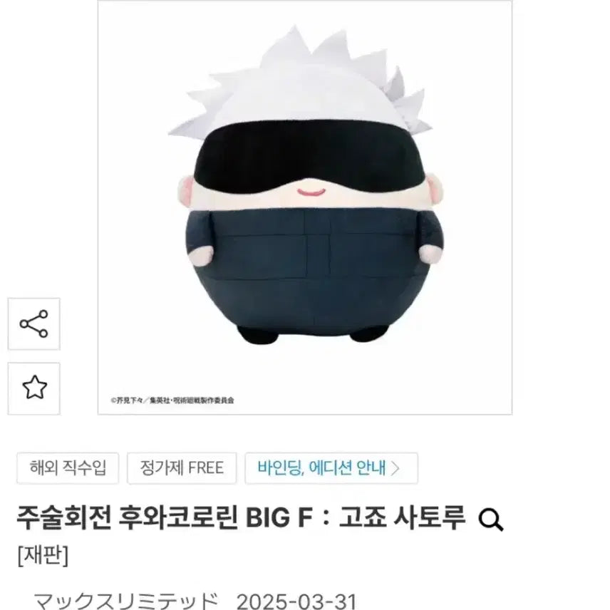 [BUNJANG] Jujutsu Kaisen Satoru Gojo Big Fuwa Kororin / 급전) 주술회전 고죠사토루 빅 후와코로링