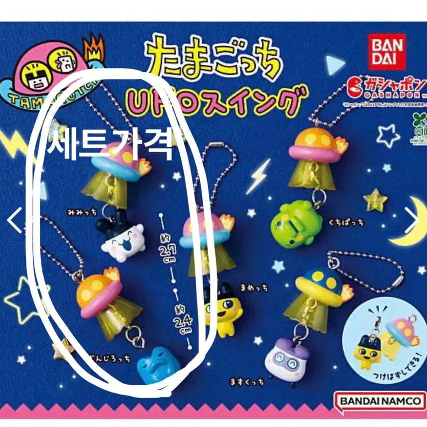 [BUNJANG] Tamagotchi UFO Swing Gacha Mimichi + Ginchirochi Keychain Bundle Set / 일괄)다마고치 UFO스윙 가챠 미미치+긴치로치 키링 메지루시