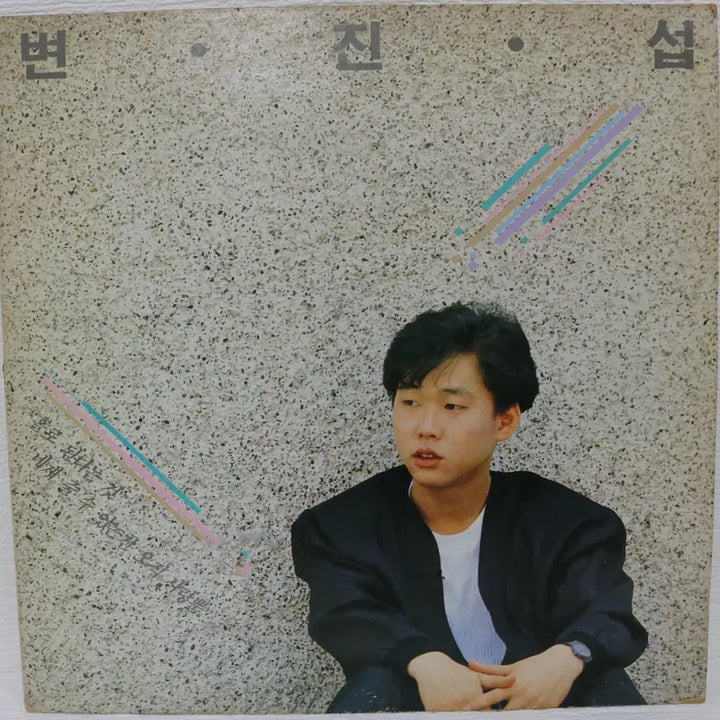 [SOLD OUT] [NO.5584]  변진섭 독집앨범 LP음반