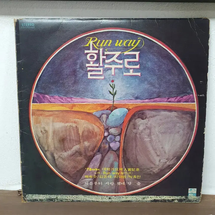 [BUNJANG] Haroo Runway LP Record (1978 MBC University Song Festival) / 활주로 LP 음반 (1978 MBC 대학가요제)