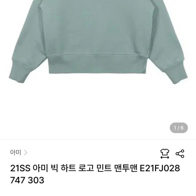 [SOLD OUT] [S]AMI 톤온톤 하트로고 맨투맨/아쿠아그린