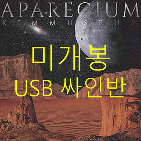 [BUNJANG] Kim Museum APARECIUM (USB) Autographed Album (Sealed) / [미개봉 싸인반] 김뮤지엄 - APARECIUM (USB)