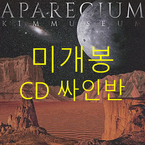 [BUNJANG] Kim Museum APARECIUM Signed CD (Sealed) / [미개봉 싸인반] 김뮤지엄 - APARECIUM (CD)