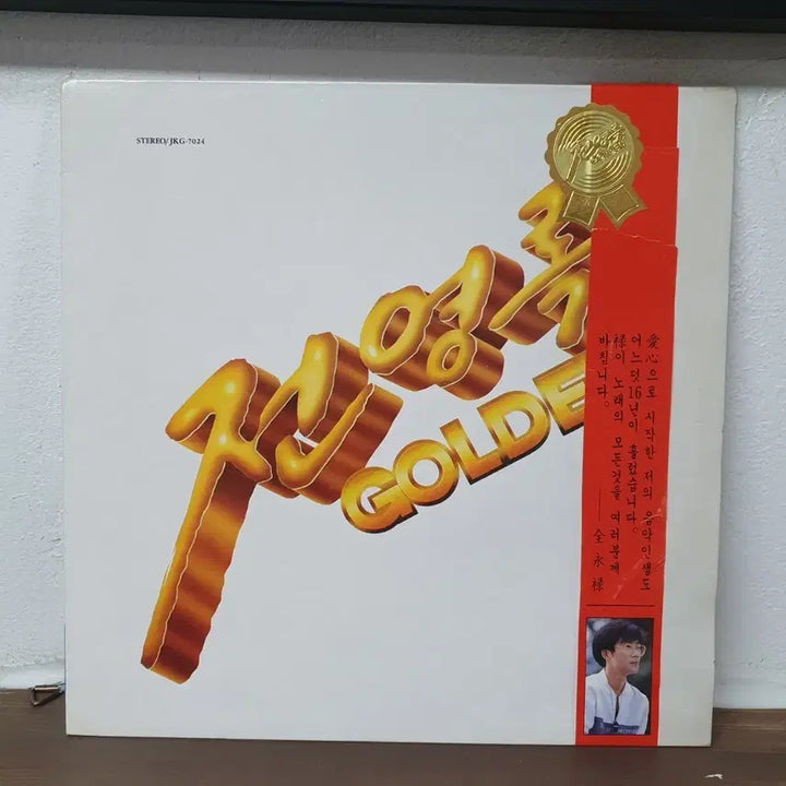 [BUNJANG] Jeon Young Rok Golden LP 1989 / 전영록 골든 (Golden) LP 1989 킹레코드