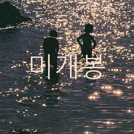 [BUNJANG] Kim Bom - Tender Salvation (CD) (Sealed) / [미개봉] 김봄 - 다정한 구원 (CD)