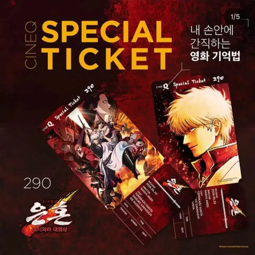 [BUNJANG] Gintama: The Great Yoshiwara Fire Special Ticket Set / 신극장판 은혼: 요시와라 대염상 스페셜티켓 2종 1set