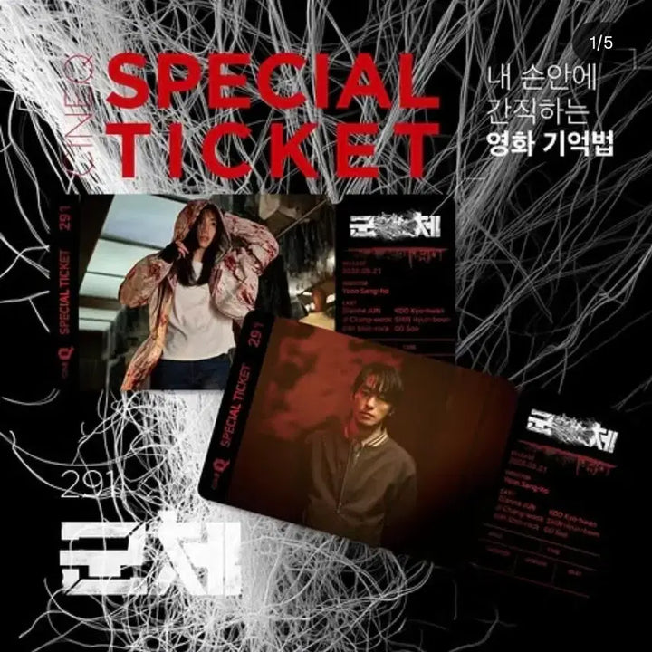 [BUNJANG] GOONCHAE Special Ticket Set / 군체 스페셜티켓 2종 1set