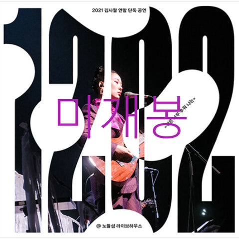 [BUNJANG] Kim Sawol - 1202 (CD) (Sealed) / [미개봉] 김사월 - 1202 (CD)