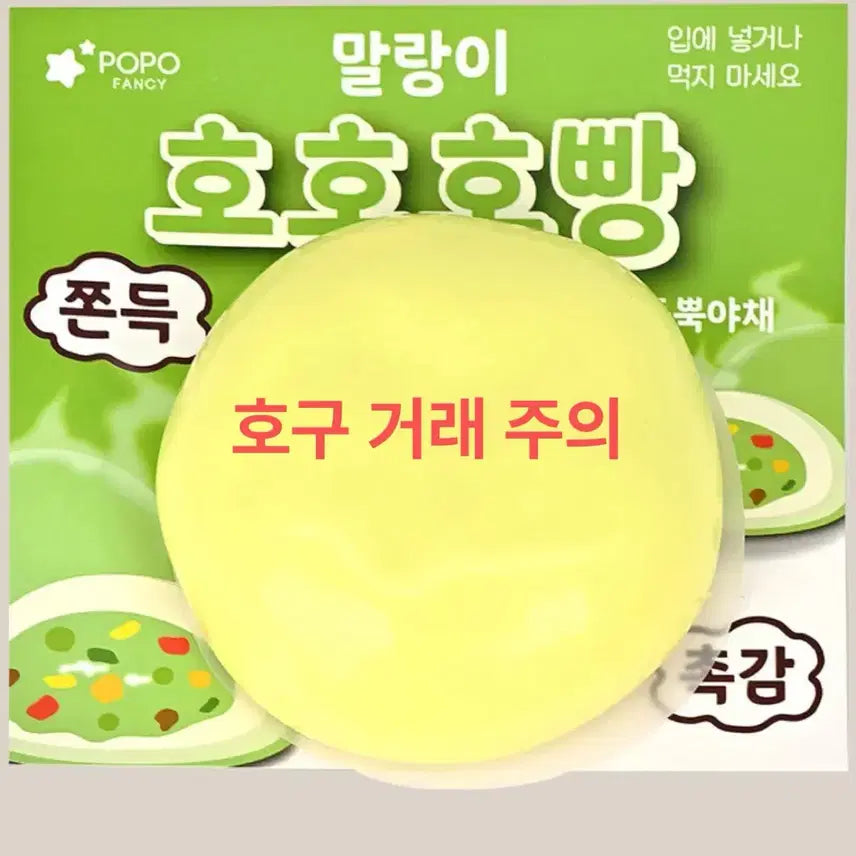 [BUNJANG] Popo Fancy HOBANG Mallangi Slime / 호구거래 하지마세요 호호호빵 말랑이 포포팬시 호빵 말랑이 슬라임