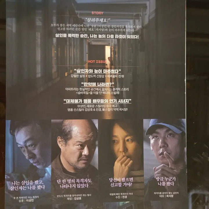 [BUNJANG] The Mimic (2017) Korean Movie Poster / 목격자 / 영화홍보전단지 / 이성민