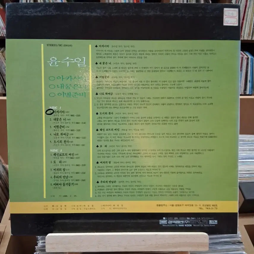 [BUNJANG] Yoon Soo Il Acacia LP Early Pressing / 가요 초반 소장가치 윤수일 아카시아 LP